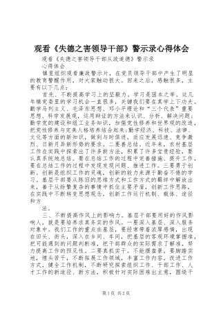 观看《失德之害领导干部》警示录心得体会