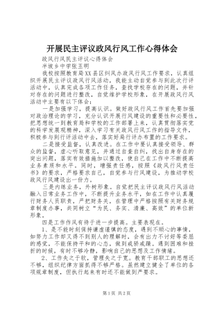 开展民主评议政风行风工作心得体会