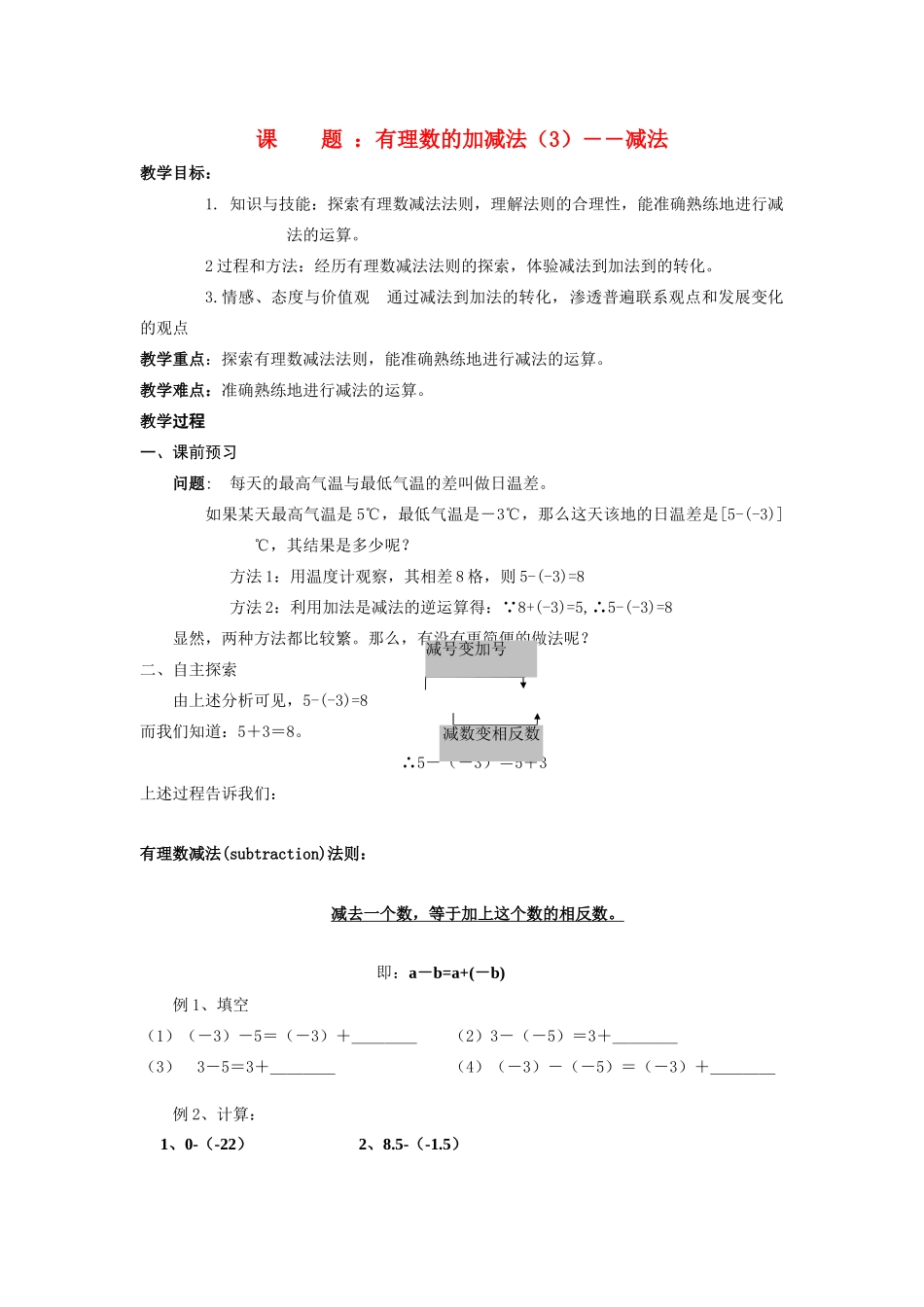 苏科版数学七年级上册2.4有理数的加法与减法（第3课时）教案_第1页