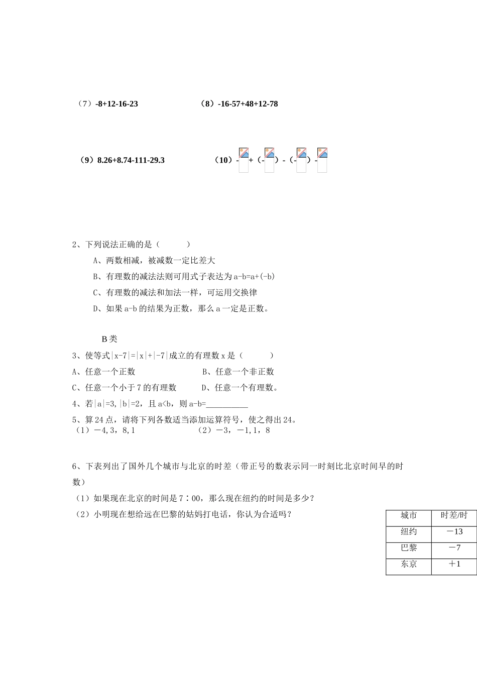 苏科版数学七年级上册2.4有理数的加法与减法（第3课时）教案_第3页
