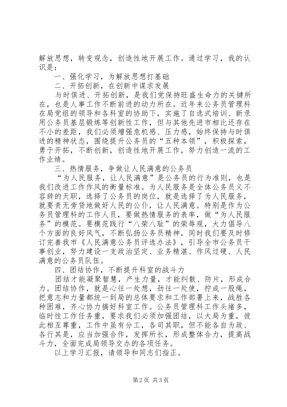 解放思想转变作风心得体会（人事局）_第2页