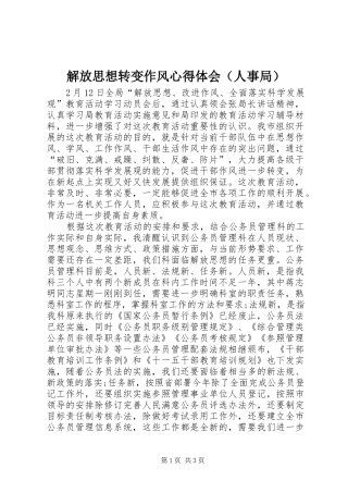 解放思想转变作风心得体会（人事局）