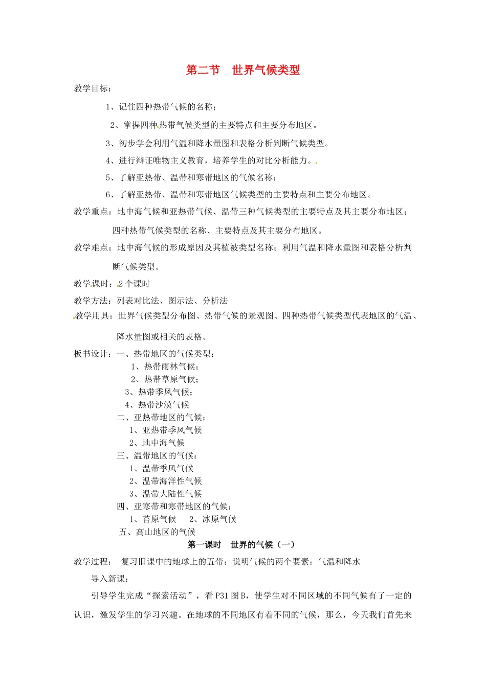 四川省宜宾县复龙初级中学八年级地理上册 第二节 世界气候类型教案 中图版_第1页