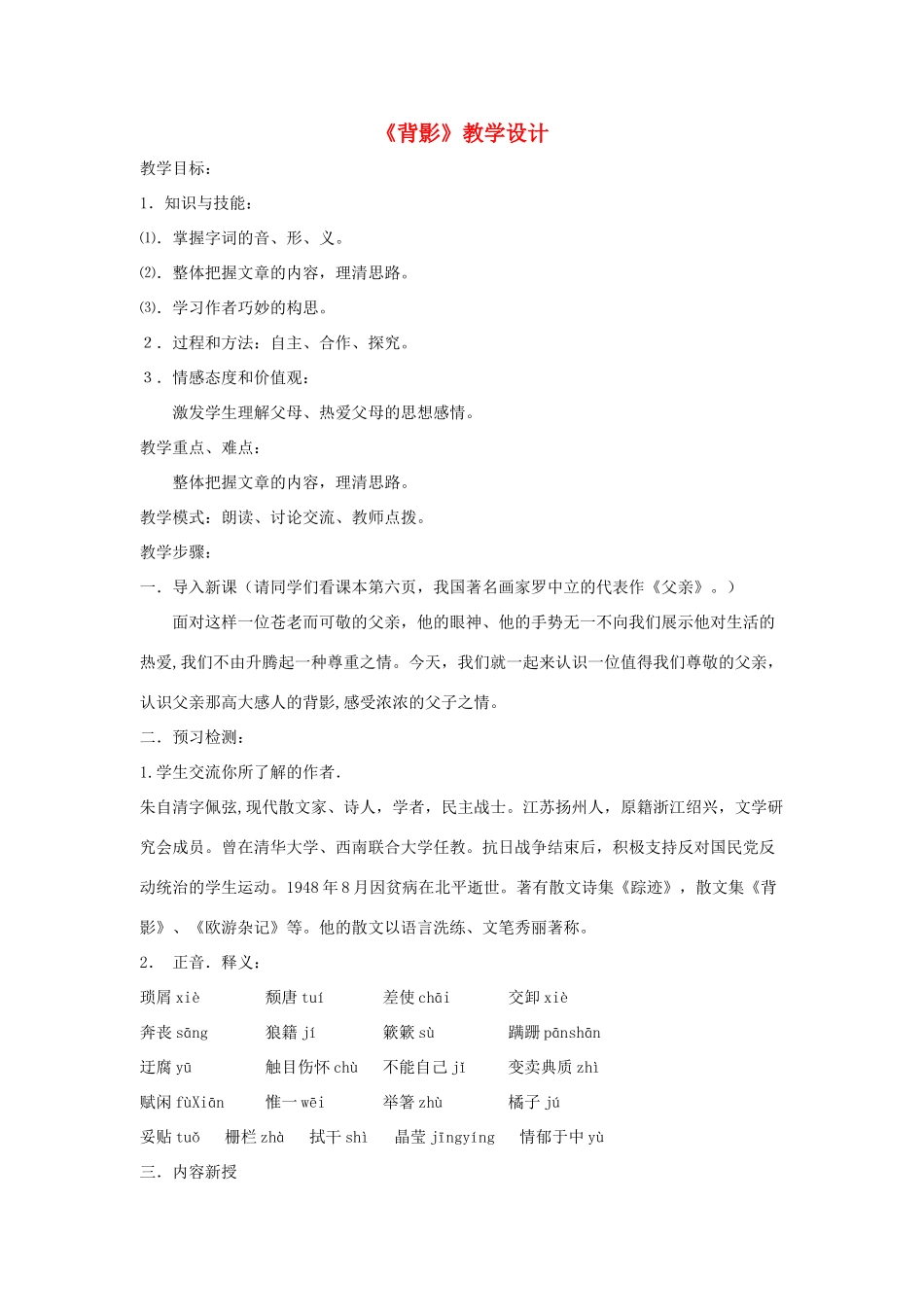 八年级语文下册 第一单元 1《背影》教学设计 语文版-语文版初中八年级下册语文教案_第1页