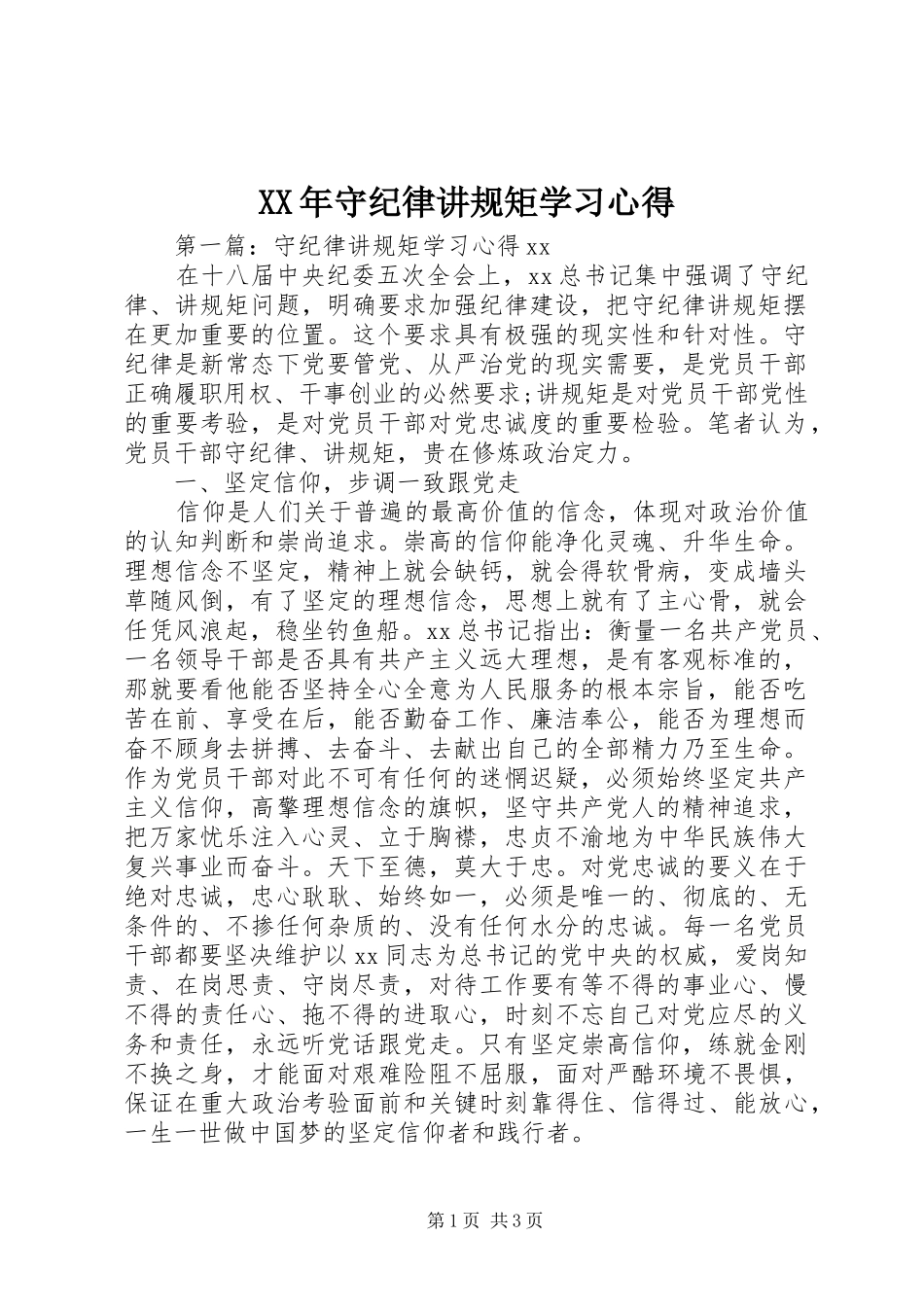 XX年守纪律讲规矩学习心得_第1页