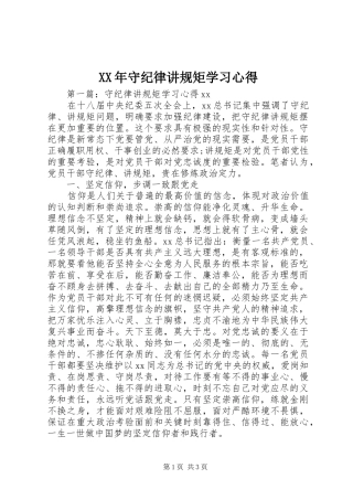 XX年守纪律讲规矩学习心得