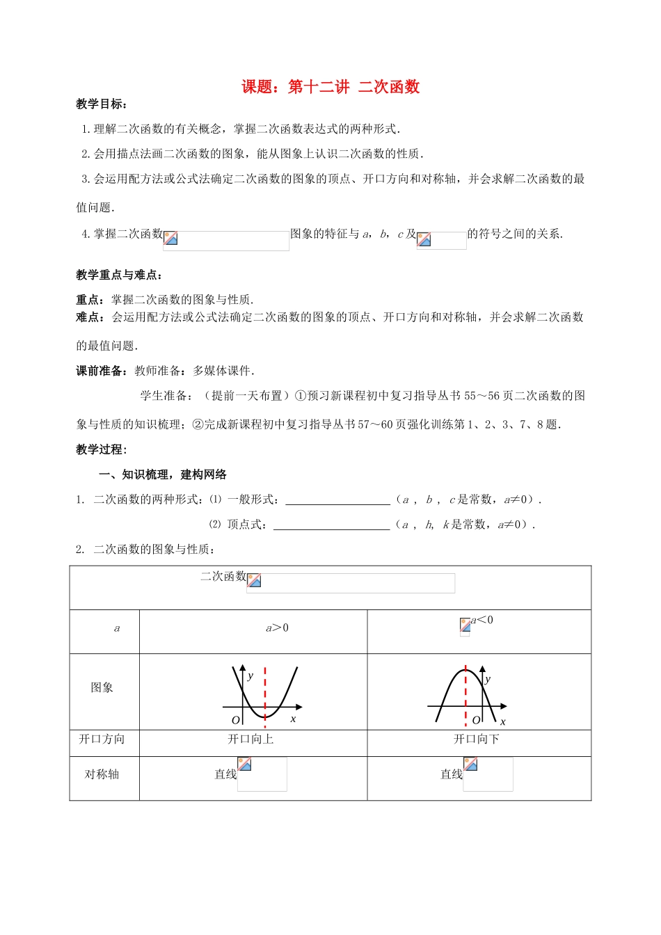 中考数学 第12讲 二次函数（4）二次函数的图象与性质复习教案 （新版）北师大版-（新版）北师大版初中九年级全册数学教案_第1页