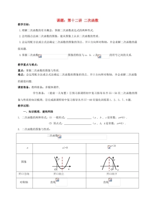中考数学 第12讲 二次函数（4）二次函数的图象与性质复习教案 （新版）北师大版-（新版）北师大版初中九年级全册数学教案