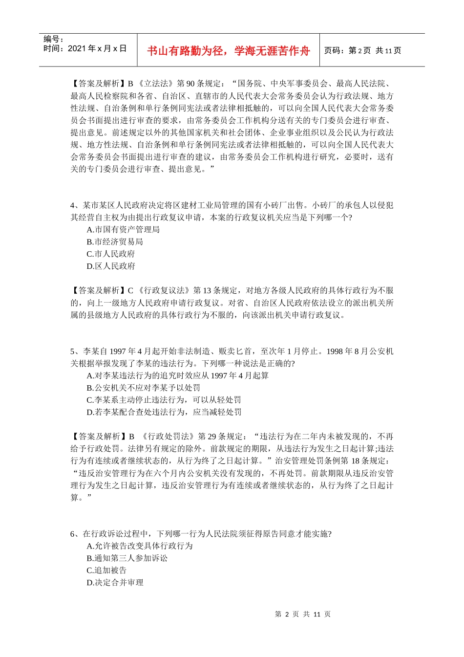 【分享】经典易溷淆的法律题系列四_第2页