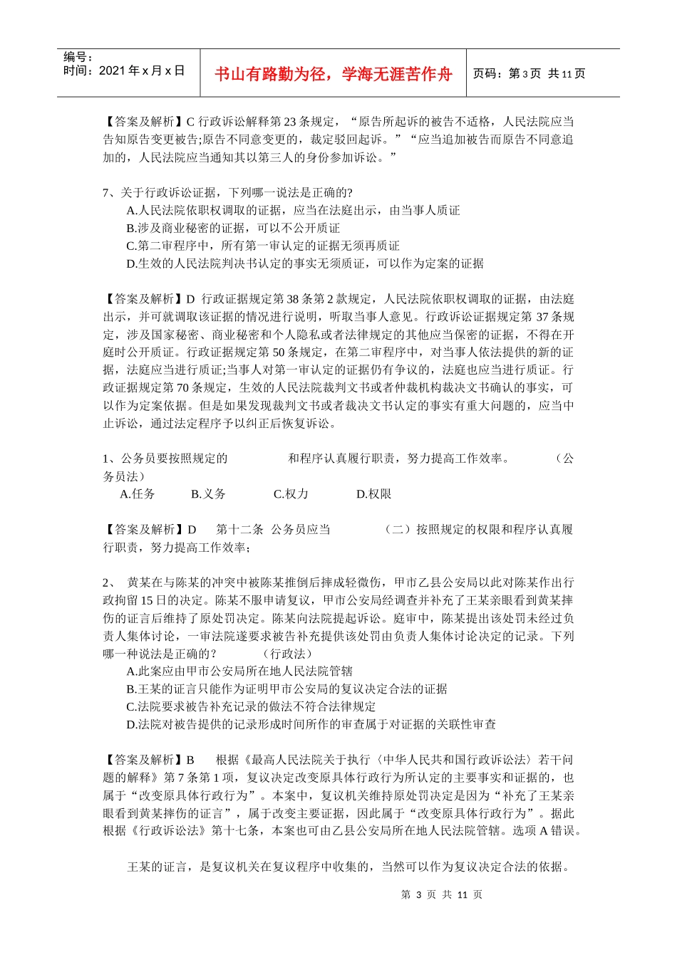 【分享】经典易溷淆的法律题系列四_第3页