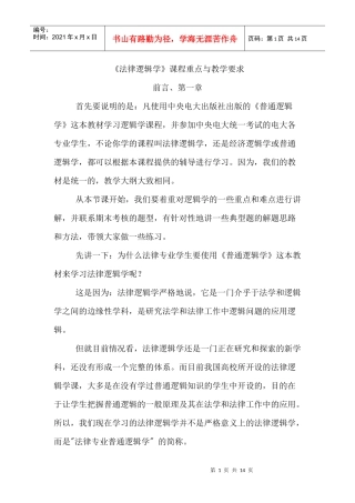 法律逻辑学课程重点与教学要求