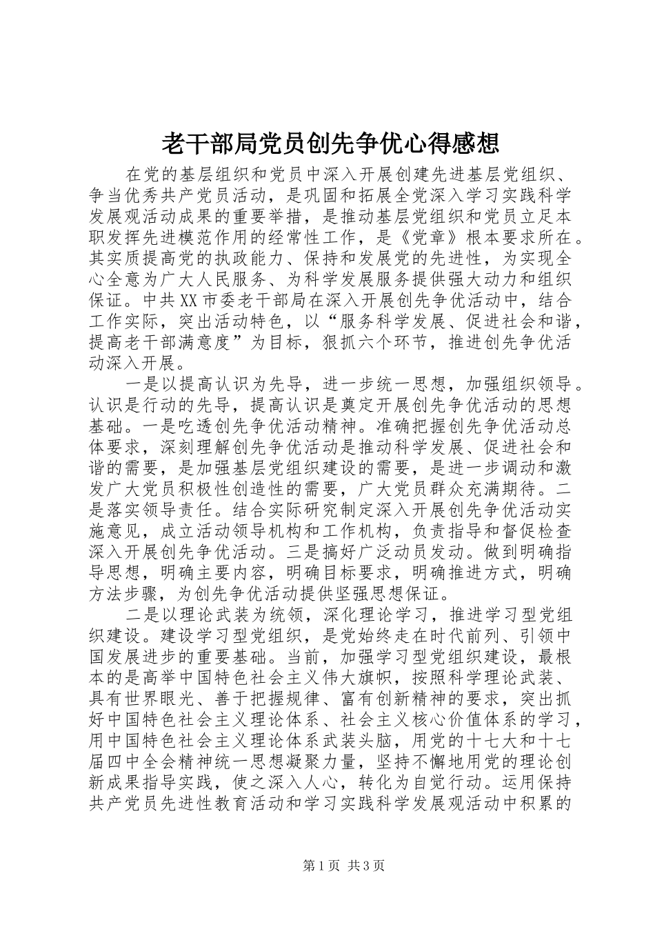 老干部局党员创先争优心得感想_第1页