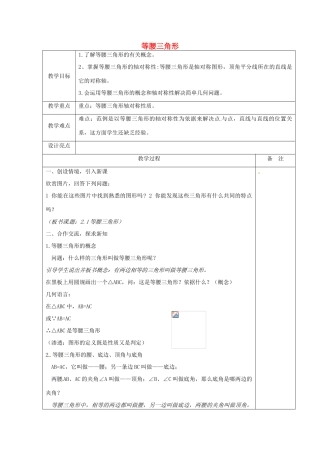 浙江省余姚市小曹娥镇初级中学八年级数学上册 2.2 等腰三角形教案 （新版）浙教版