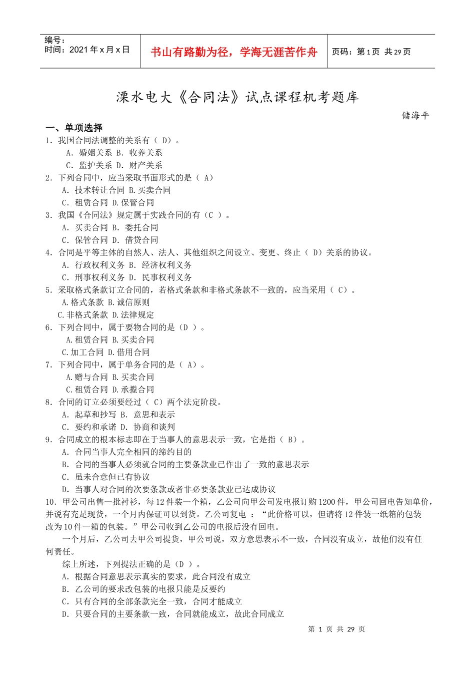 溧水电大《合同法》试点课程机考题库_第1页