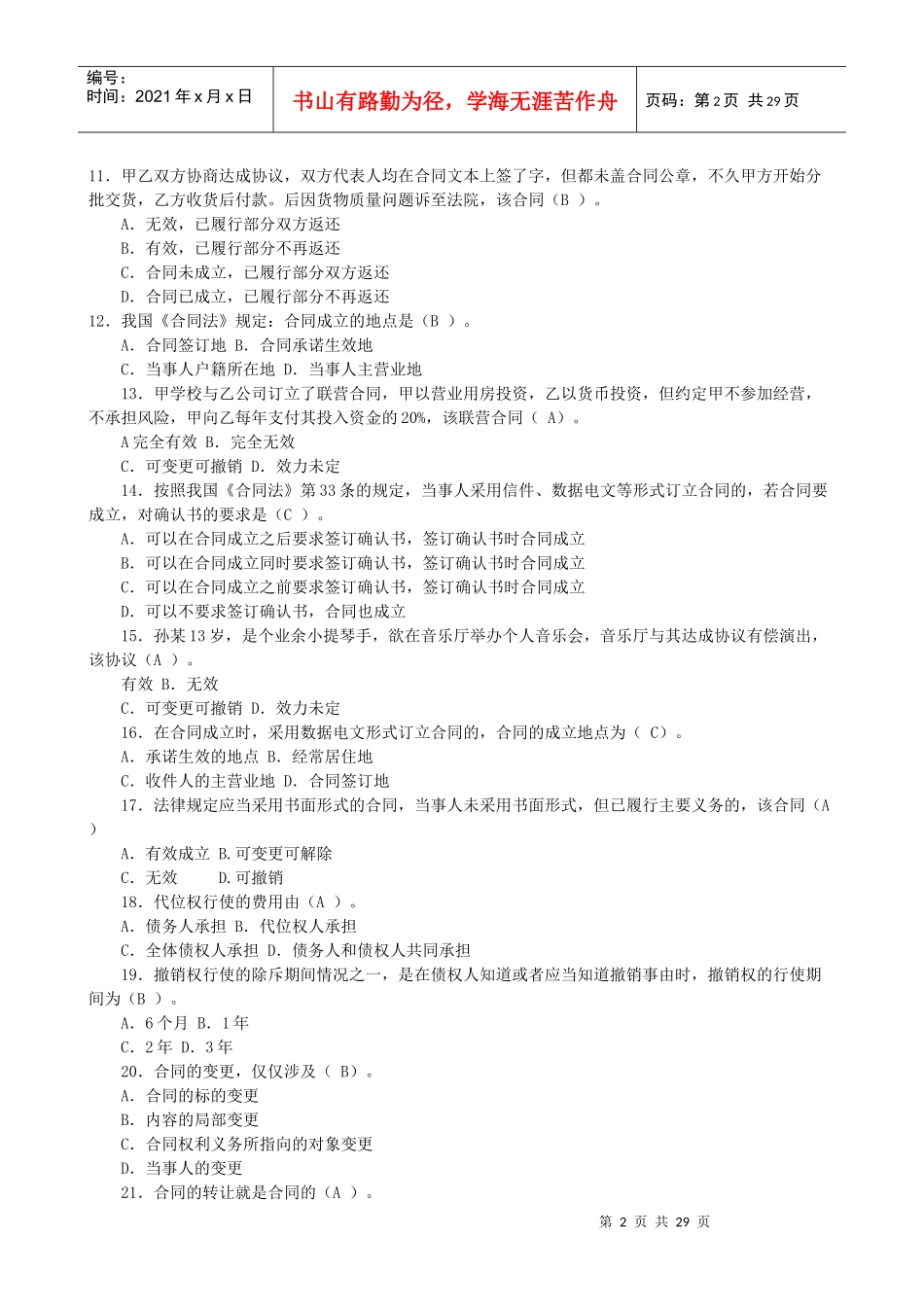 溧水电大《合同法》试点课程机考题库_第2页