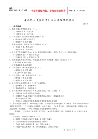 溧水电大《合同法》试点课程机考题库
