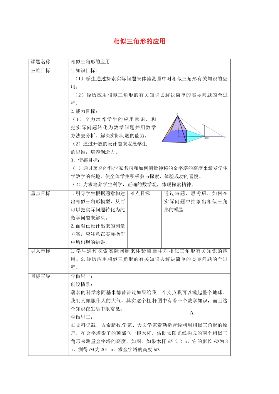 重庆市沙坪坝区虎溪镇九年级数学上册 第23章 图形的相似 23.3 相似三角形 23.3.4 相似三角形的应用教案 （新版）华东师大版-（新版）华东师大版初中九年级上册数学教案_第1页