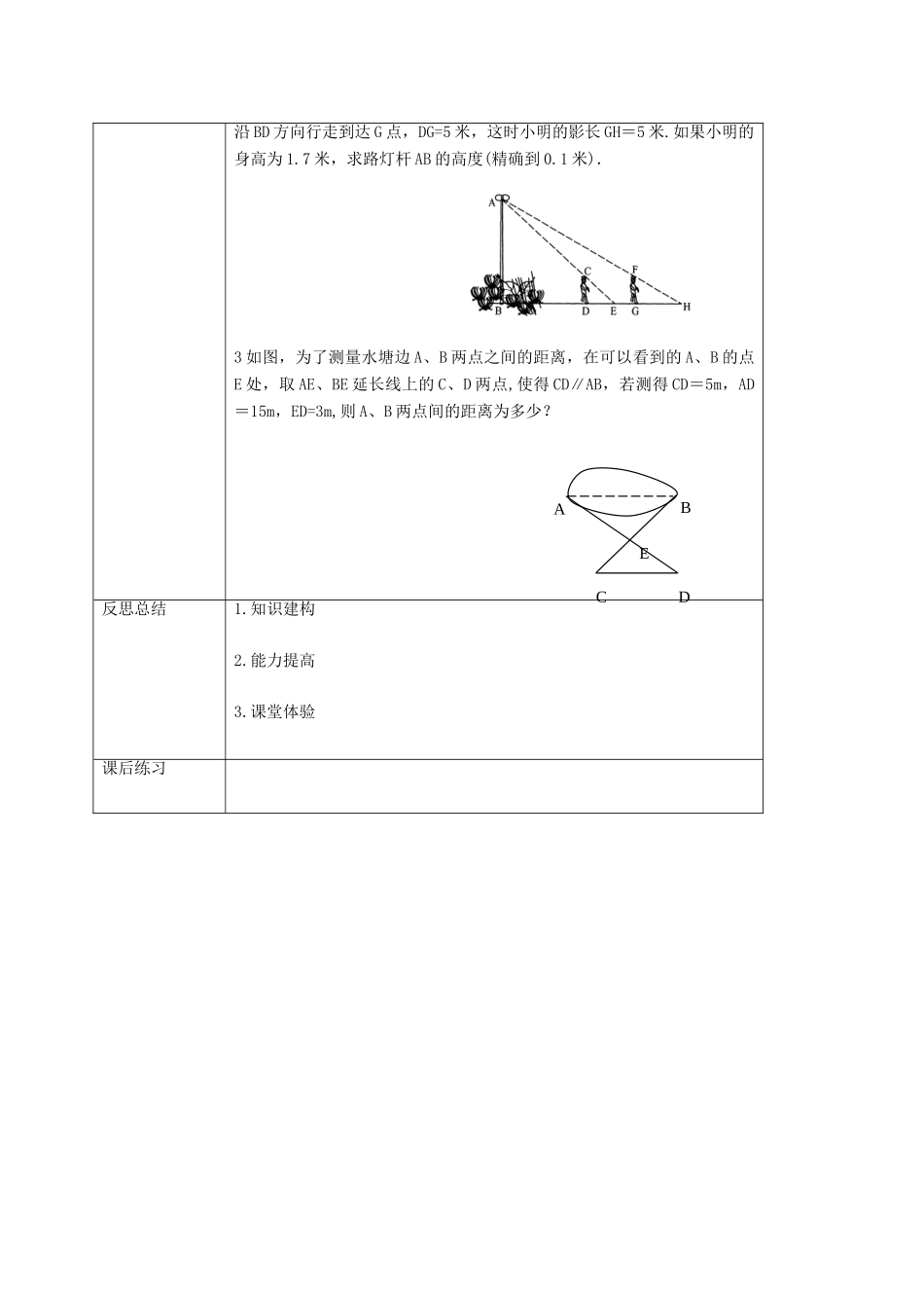 重庆市沙坪坝区虎溪镇九年级数学上册 第23章 图形的相似 23.3 相似三角形 23.3.4 相似三角形的应用教案 （新版）华东师大版-（新版）华东师大版初中九年级上册数学教案_第3页
