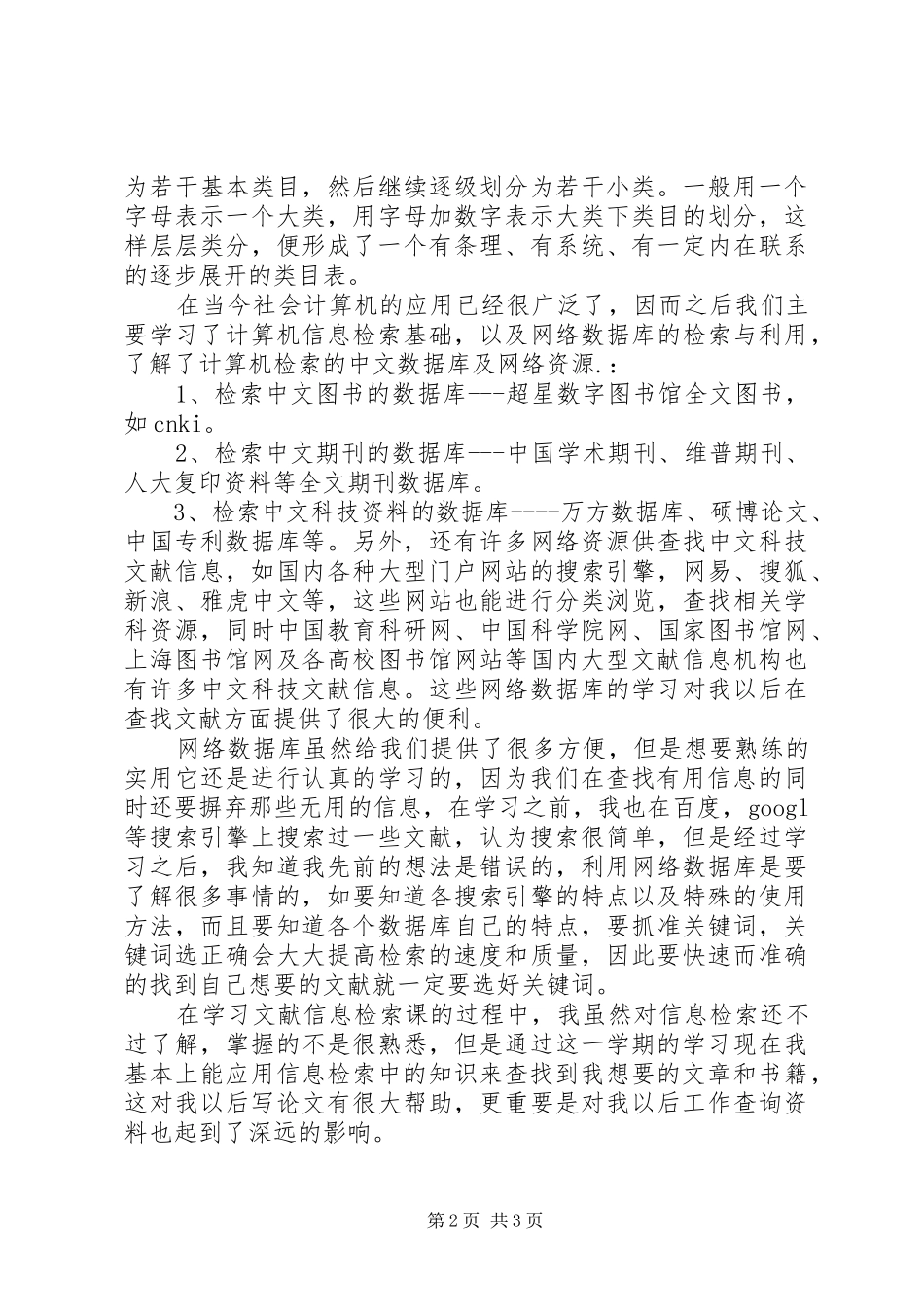 信息检索选修课心得_第2页