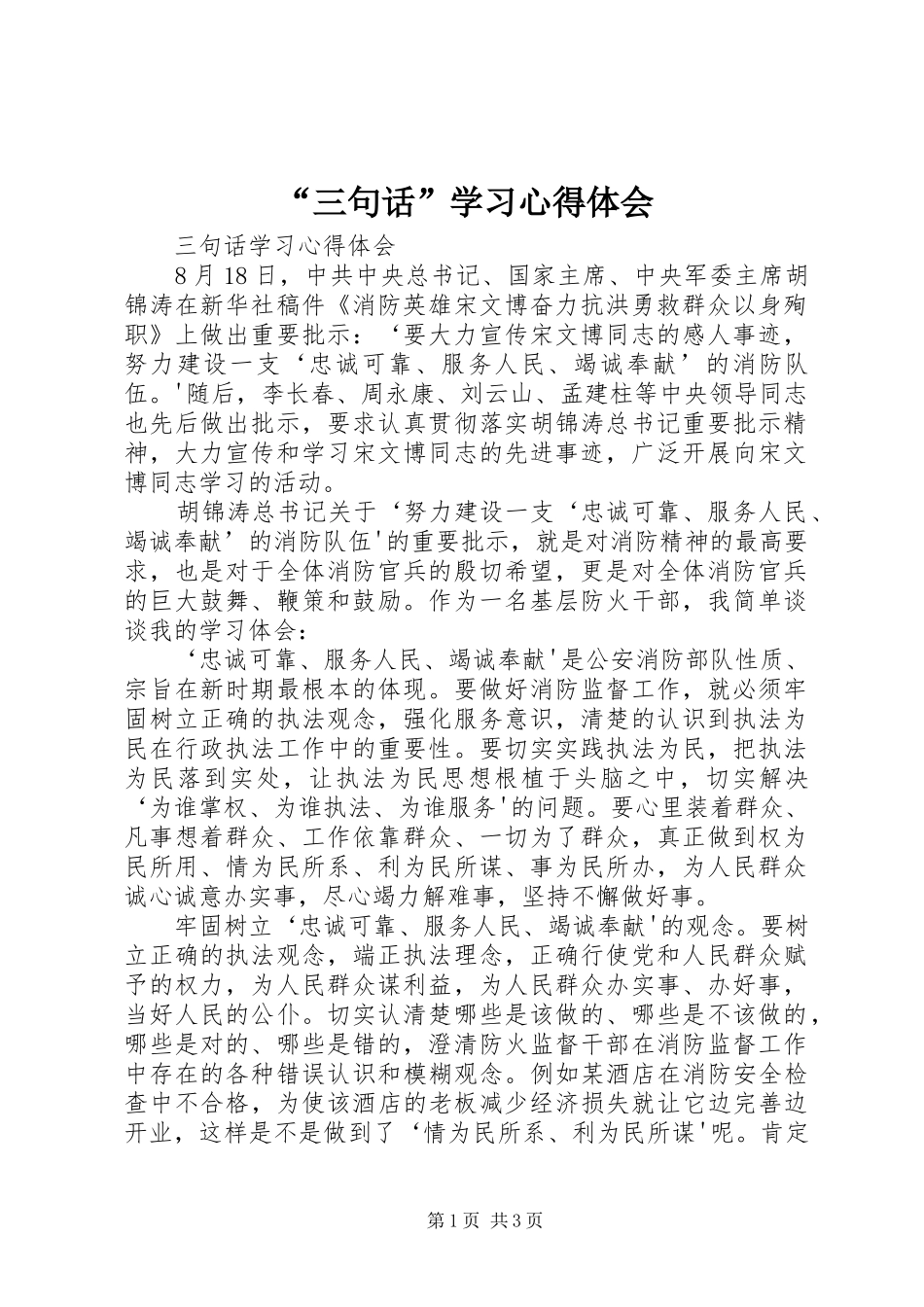 “三句话”学习心得体会_第1页