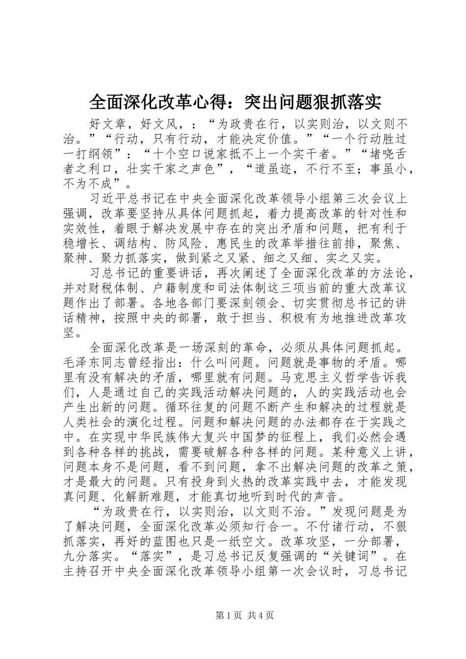 全面深化改革心得：突出问题狠抓落实_第1页