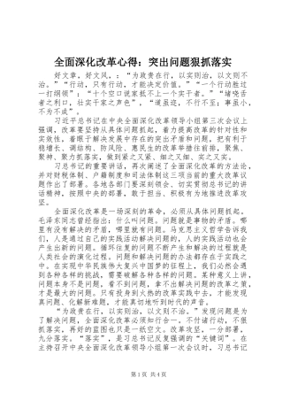 全面深化改革心得：突出问题狠抓落实