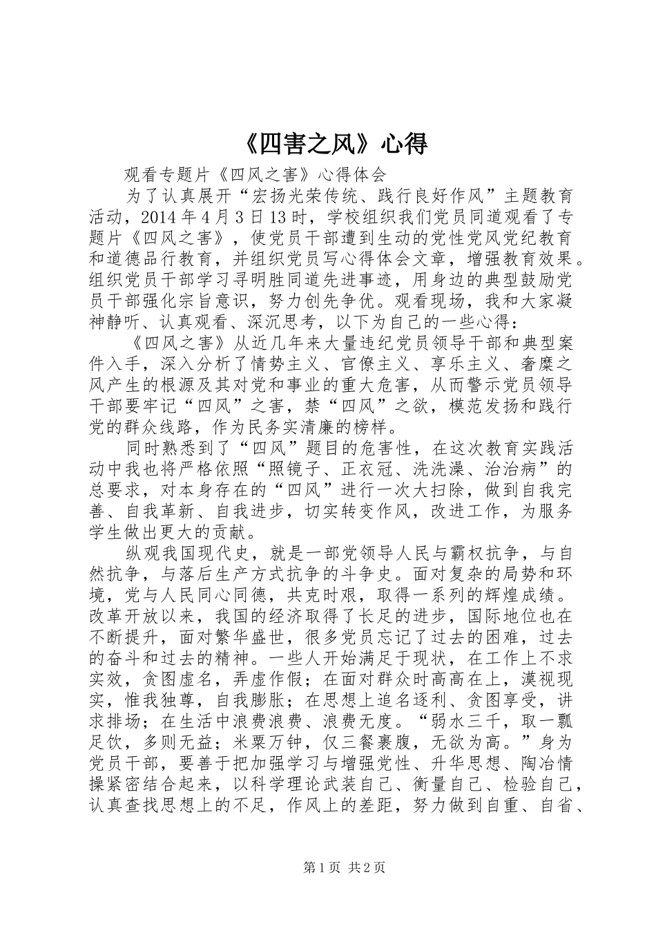 《四害之风》心得_第1页