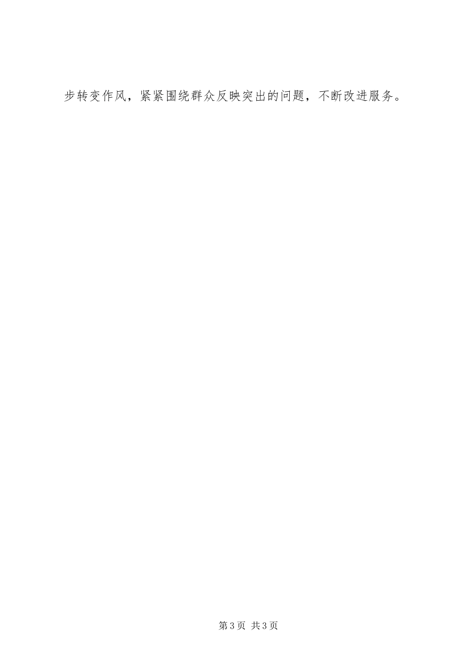 三严三实学习体会_第3页