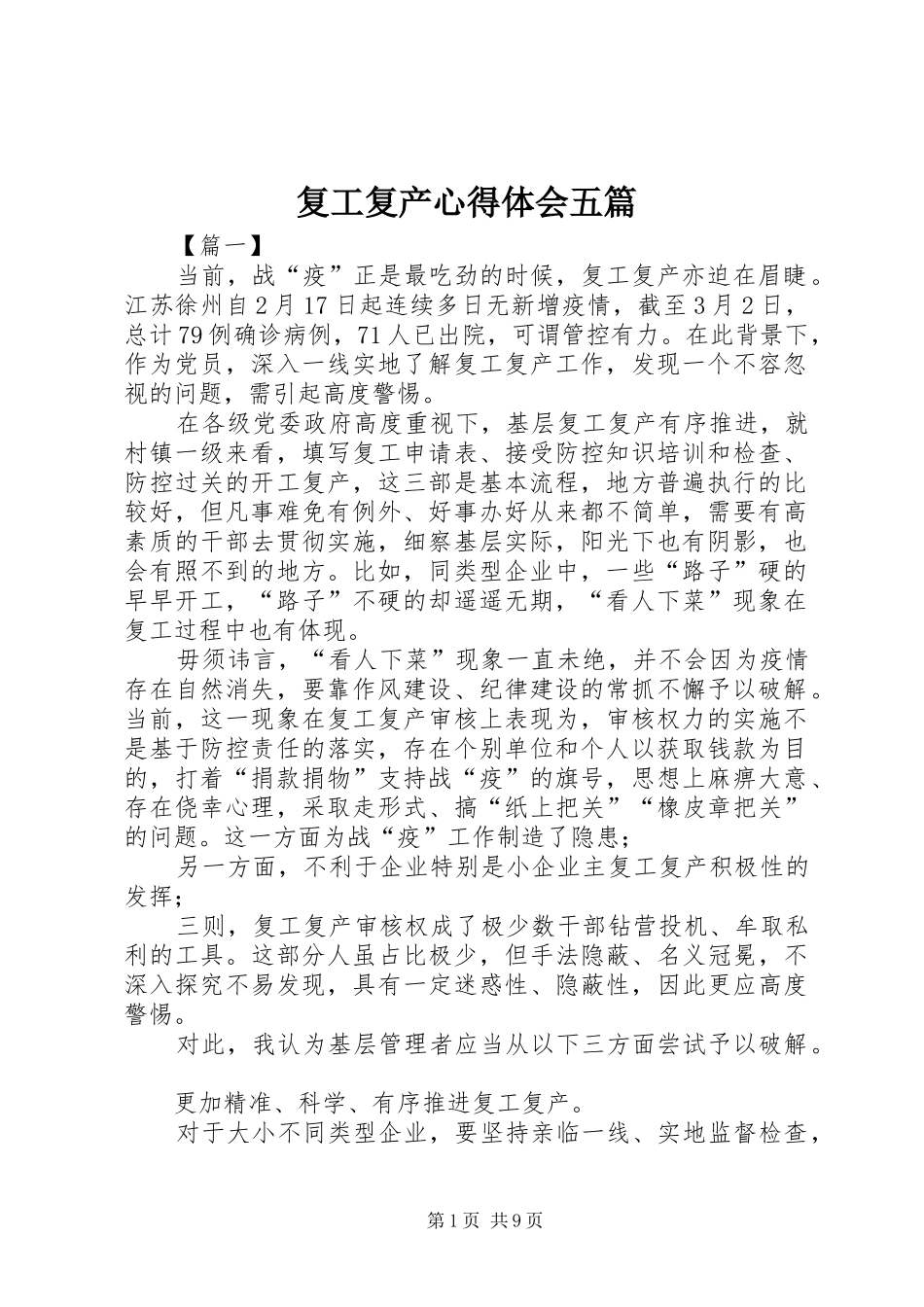 复工复产心得体会五篇_第1页