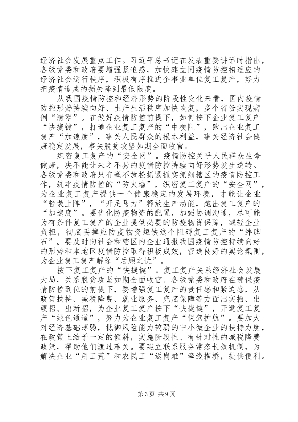 复工复产心得体会五篇_第3页