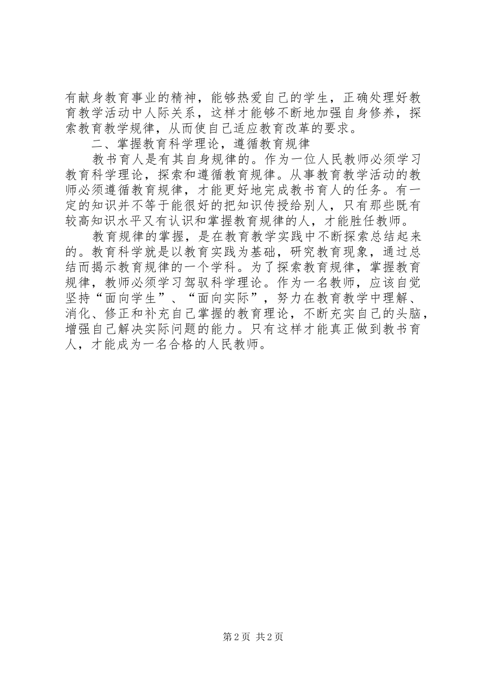 学习《XX省中职中小学教师职业道德考核办法》心得体会_第2页