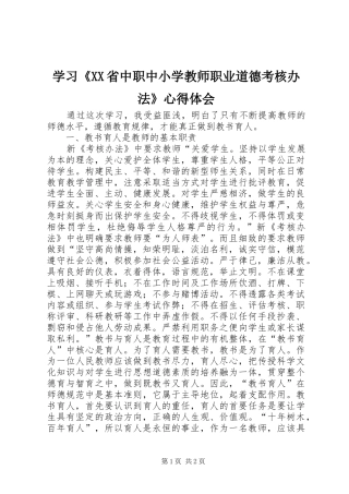 学习《XX省中职中小学教师职业道德考核办法》心得体会