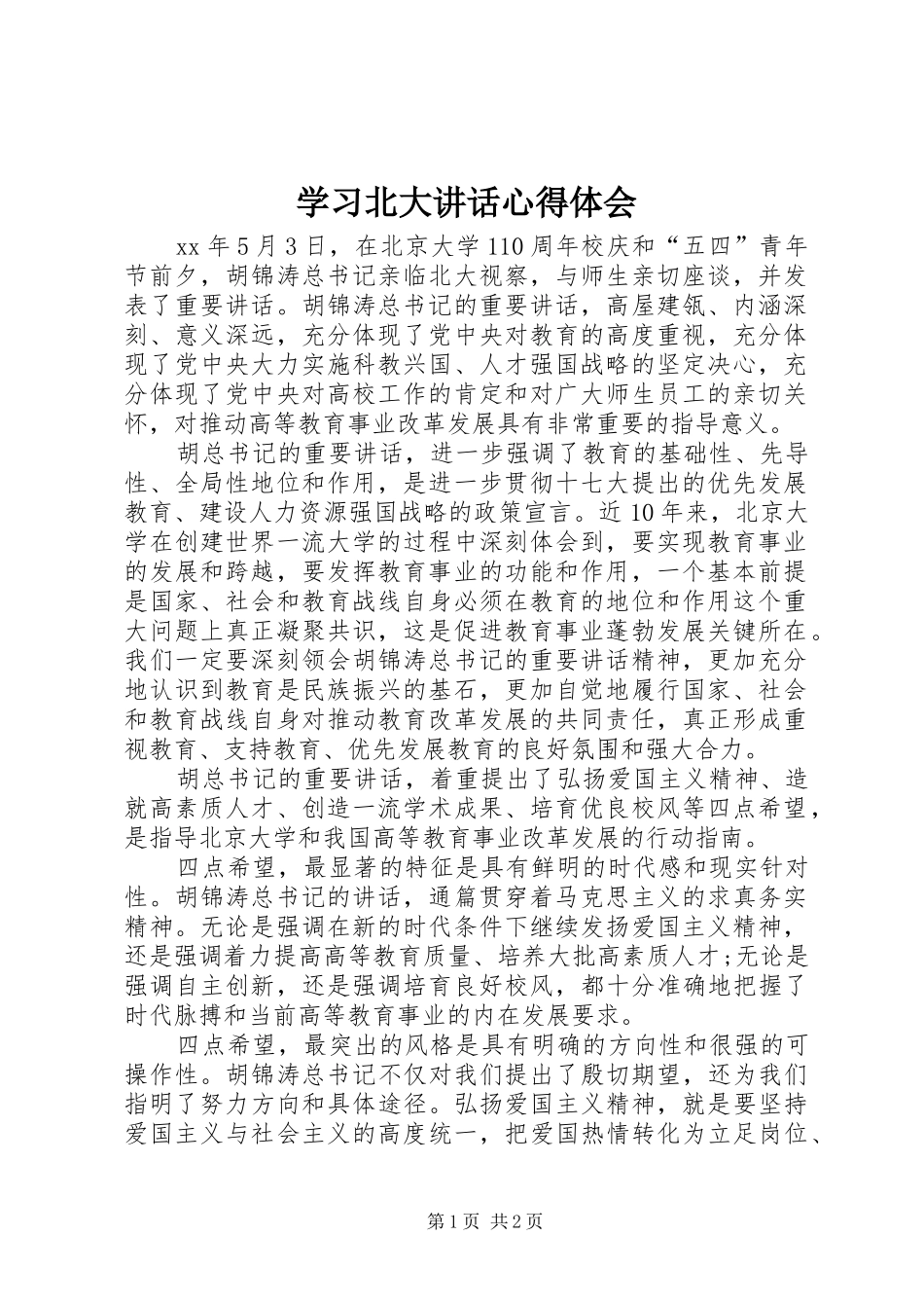 学习北大讲话心得体会_第1页
