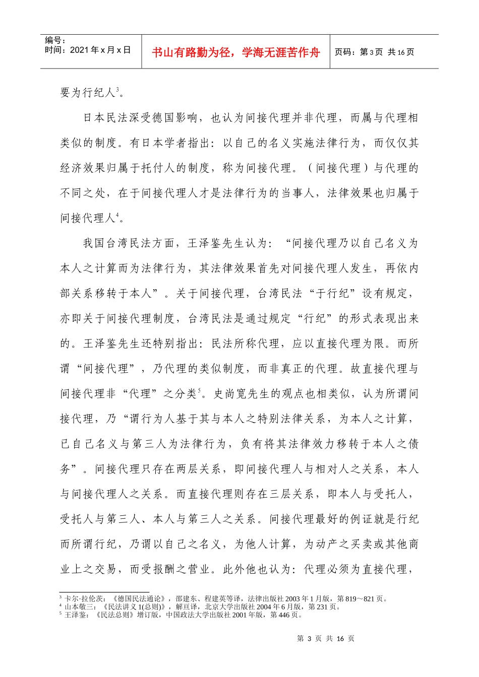 试论合同法下间接代理制度的识别及其完善设想(上)_第3页