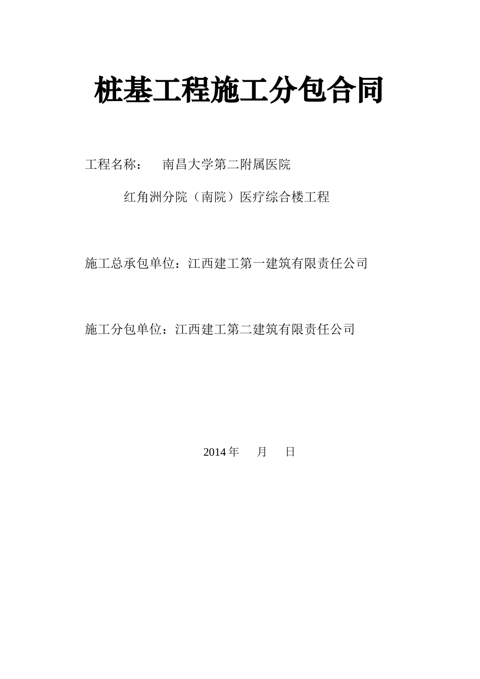 桩基工程施工分包合同_第1页