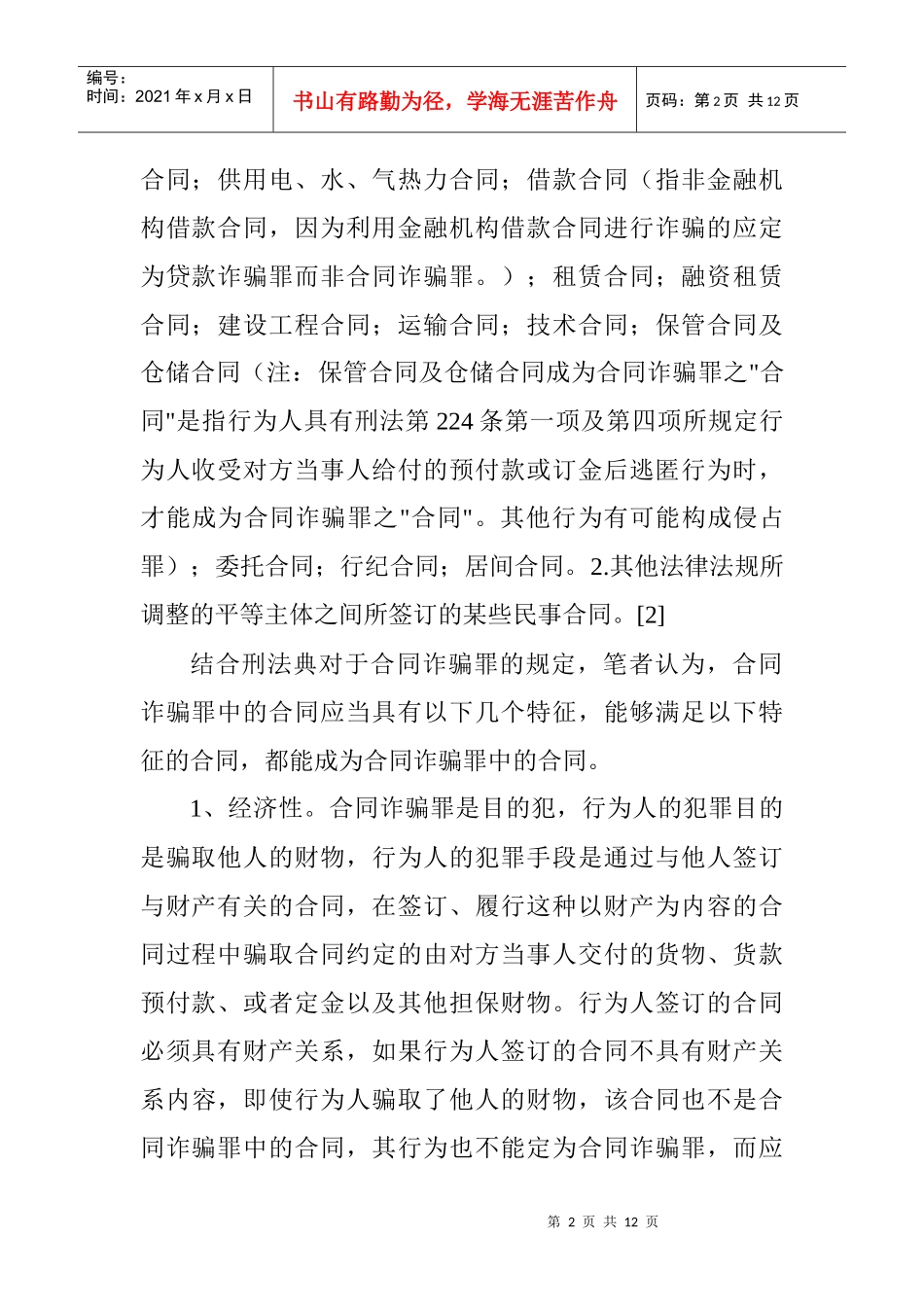 合同诈骗罪论文：合同诈骗罪客观方面若干问题探析_第2页