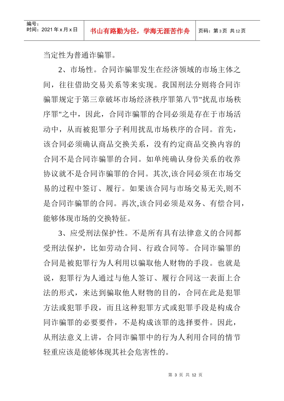 合同诈骗罪论文：合同诈骗罪客观方面若干问题探析_第3页