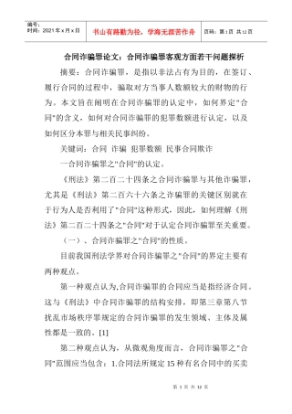 合同诈骗罪论文：合同诈骗罪客观方面若干问题探析