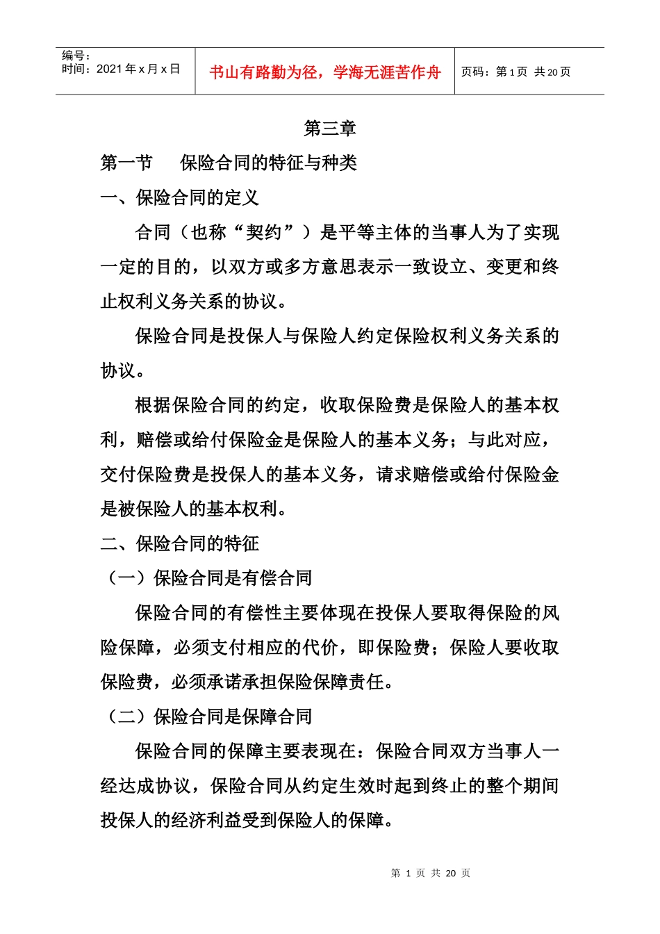 保险合同的特征与种类_第1页