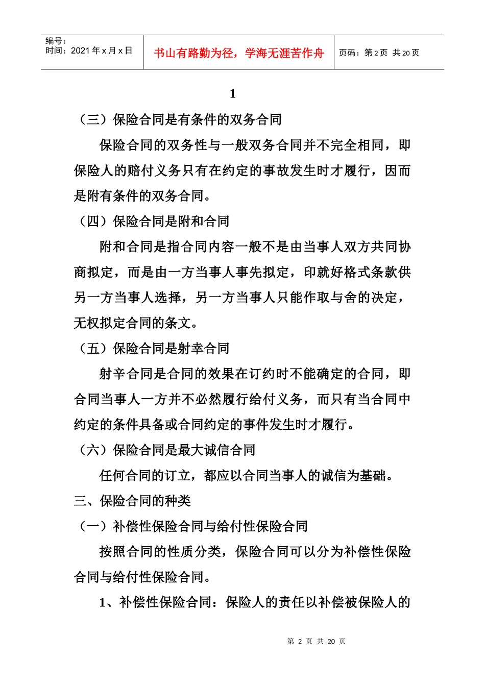 保险合同的特征与种类_第2页