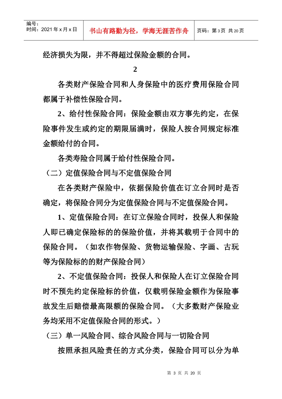 保险合同的特征与种类_第3页