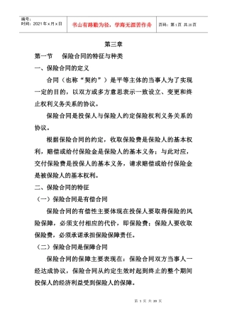 保险合同的特征与种类