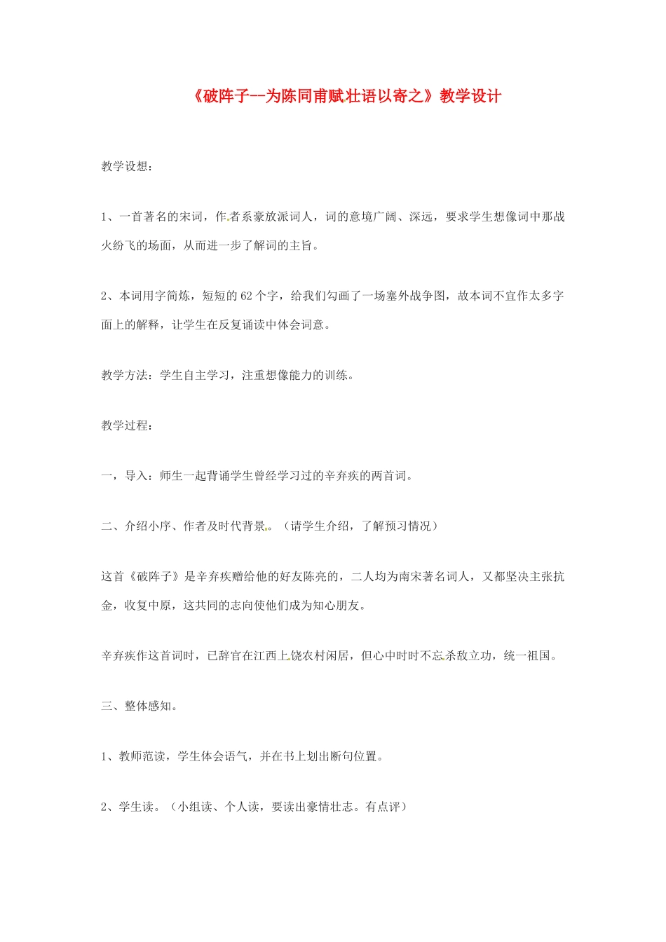 八年级语文下册 第23课《词五首》之破阵子教案 鲁教版_第1页