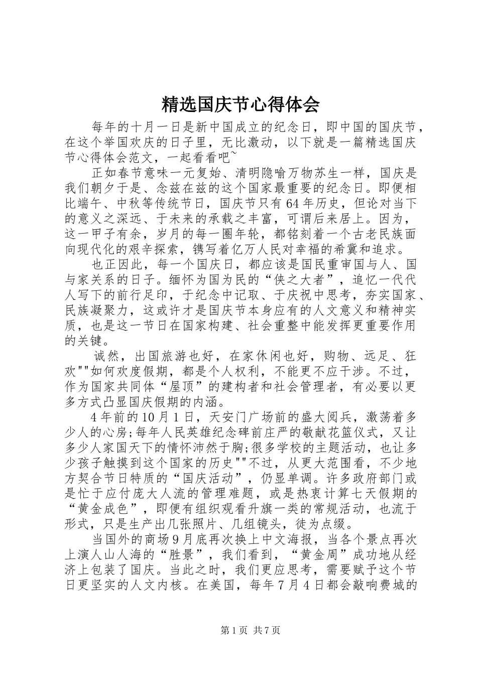 精选国庆节心得体会_第1页