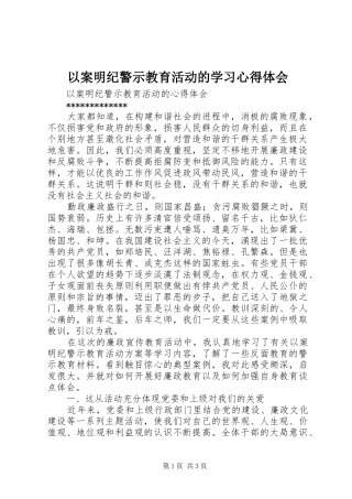 以案明纪警示教育活动的学习心得体会