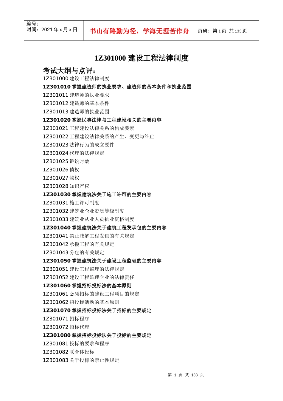 建设工程法律法规_第1页