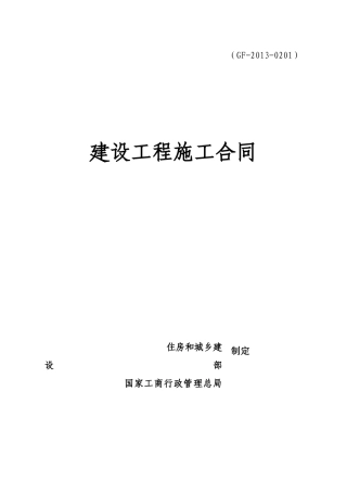 建设工程施工合同范本(完整填写版)