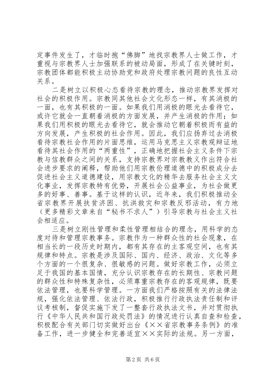 近年来做宗教工作的心得体会_第2页