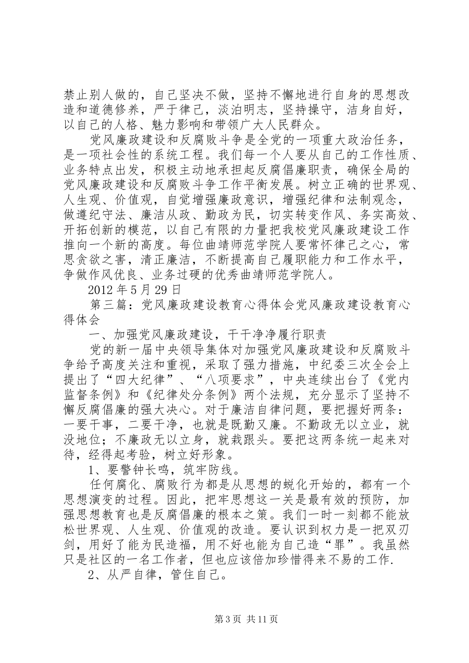 党风廉政教育建设的心得体会_第3页