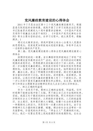 党风廉政教育建设的心得体会
